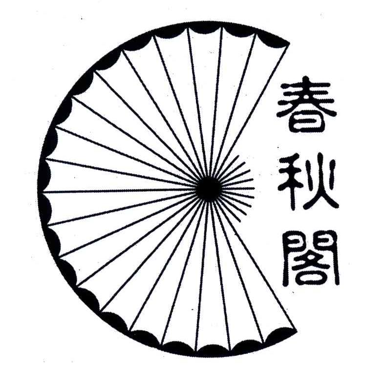 春秋阁