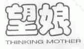 望娘;THINKING MOTHER