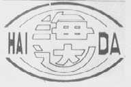 海达