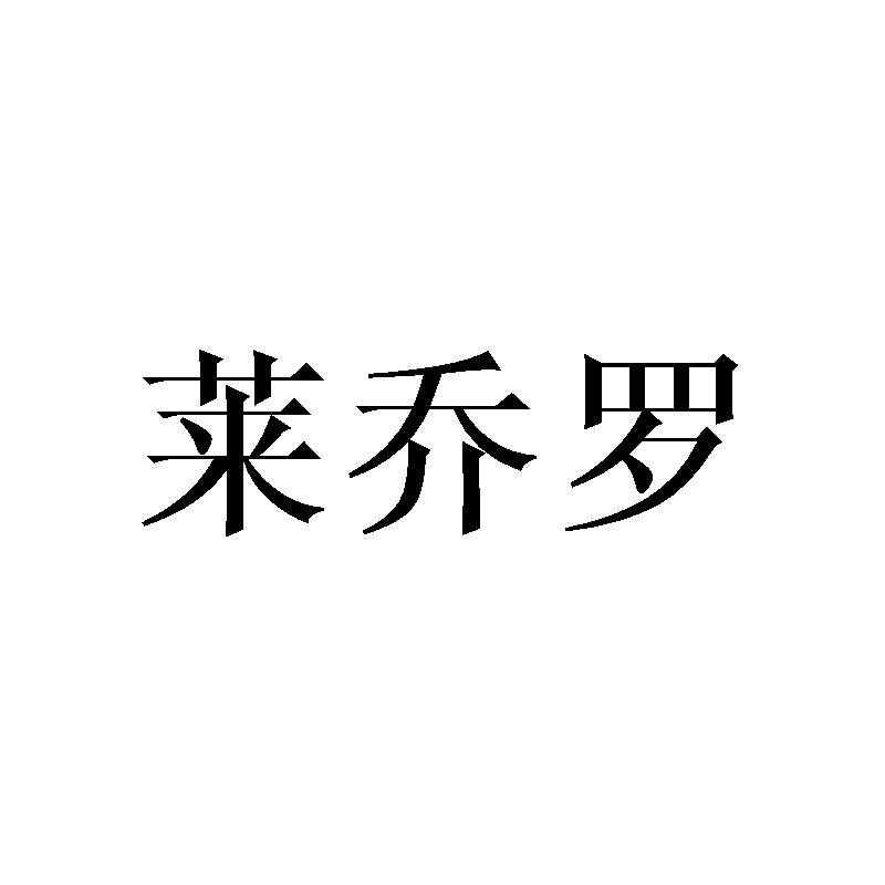 莱乔罗