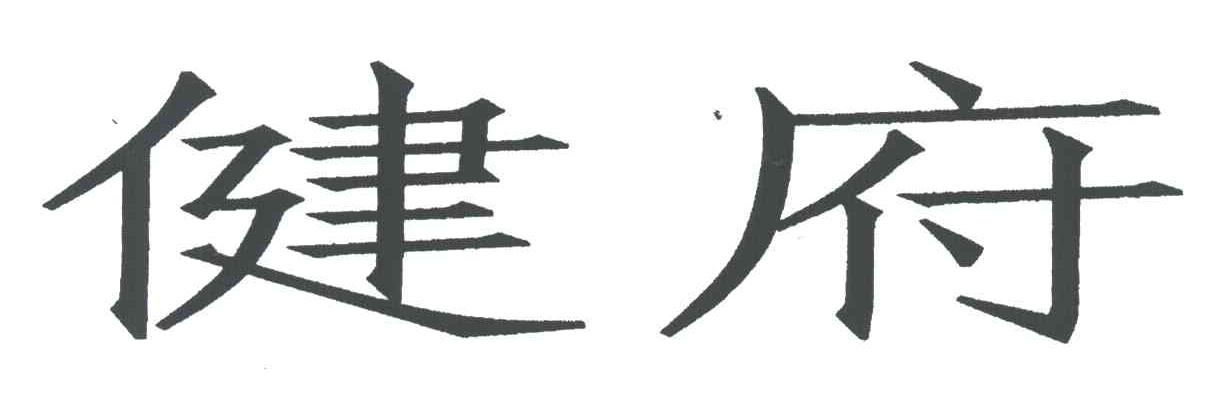 健府