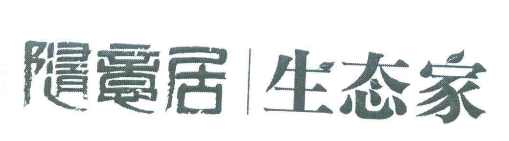随意居 随意居生态家