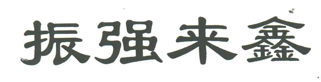 振强来鑫