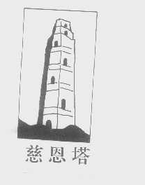 慈恩塔