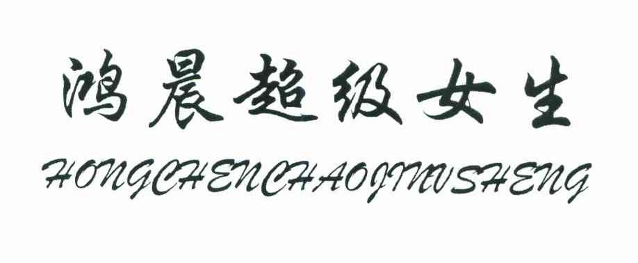 鸿晨超级女生