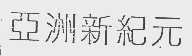 亚洲新纪元
