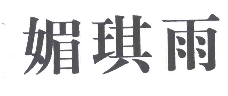 媚琪雨