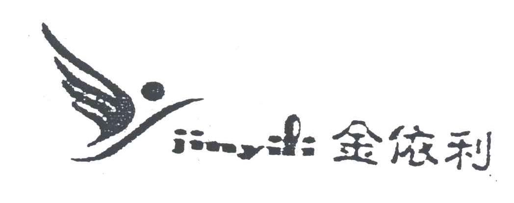 金依利
