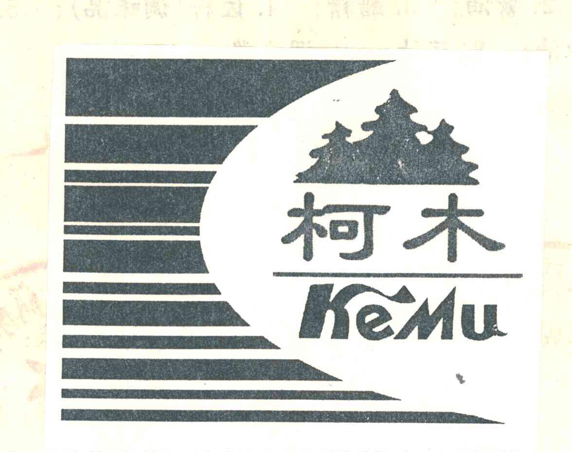 柯木