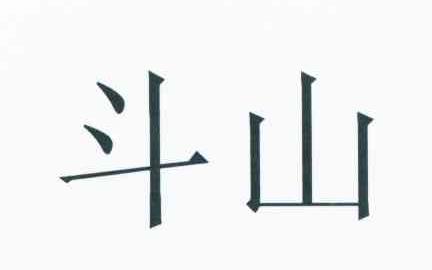 斗山