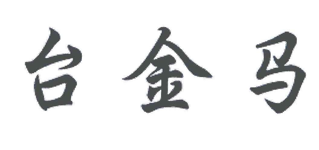 台金马