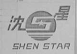 沈星