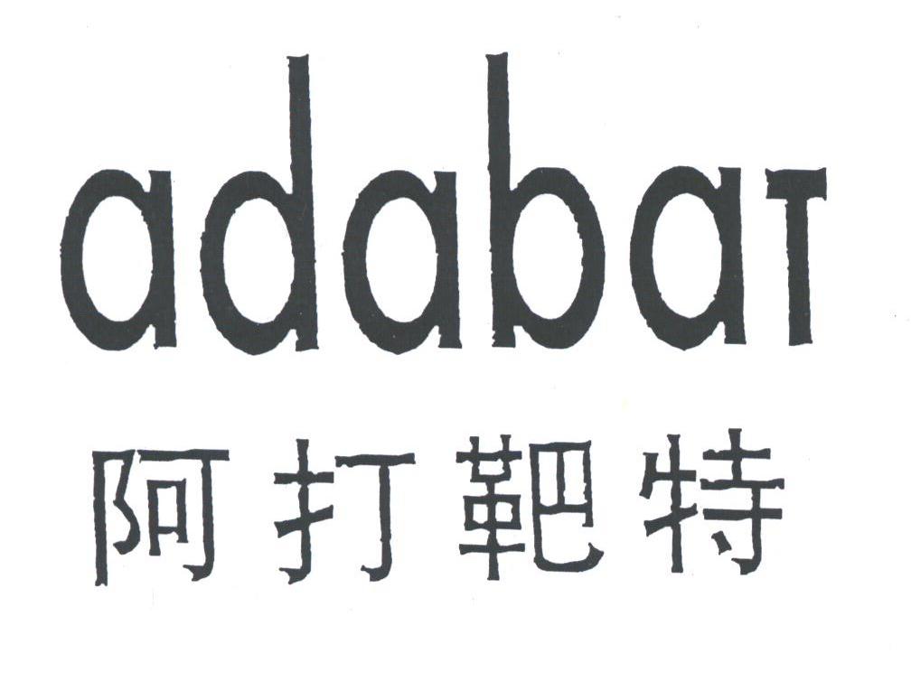 阿打靶特;ADABAT