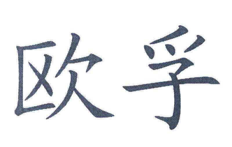欧孚