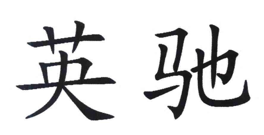英驰