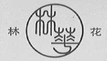林花