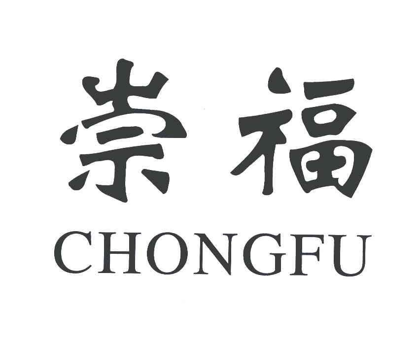 崇福