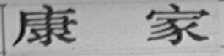 康家