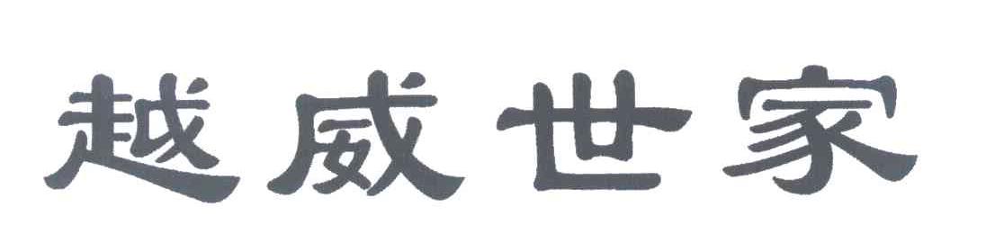 越威世家