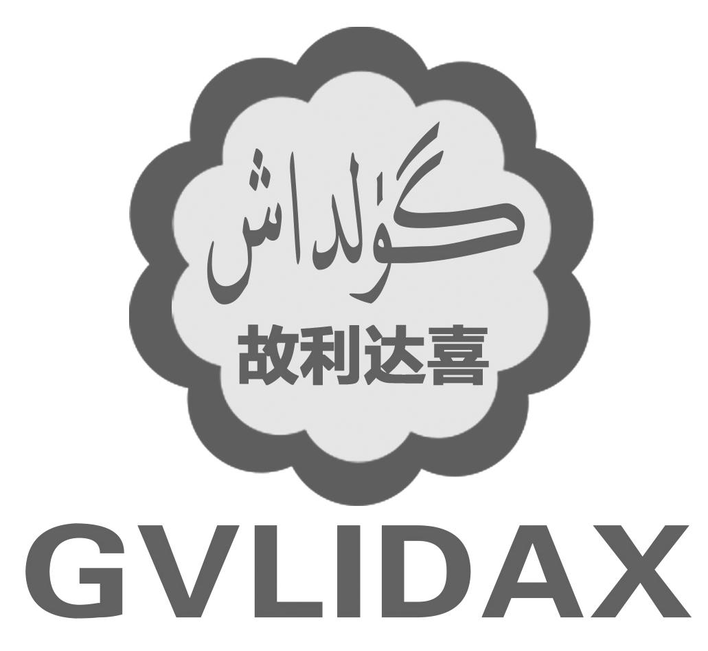 故利达喜 GVLIDAX