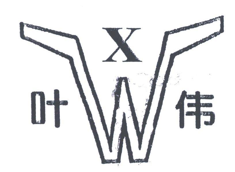 叶伟