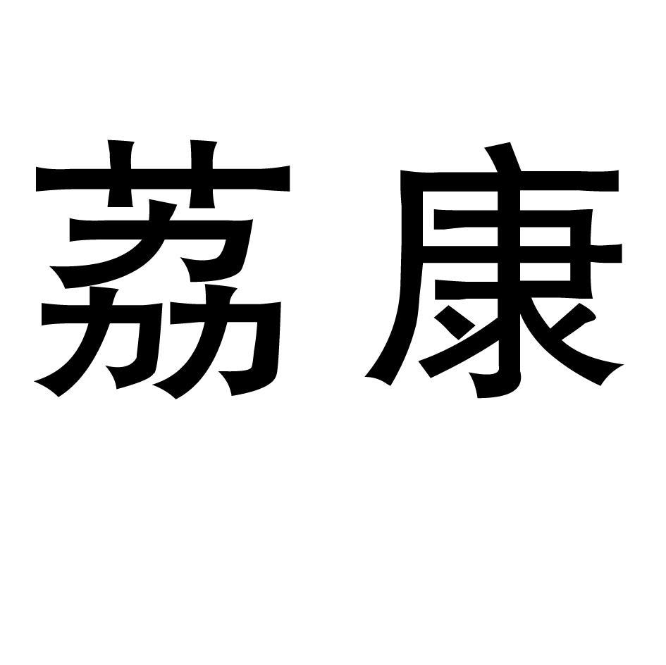 荔康