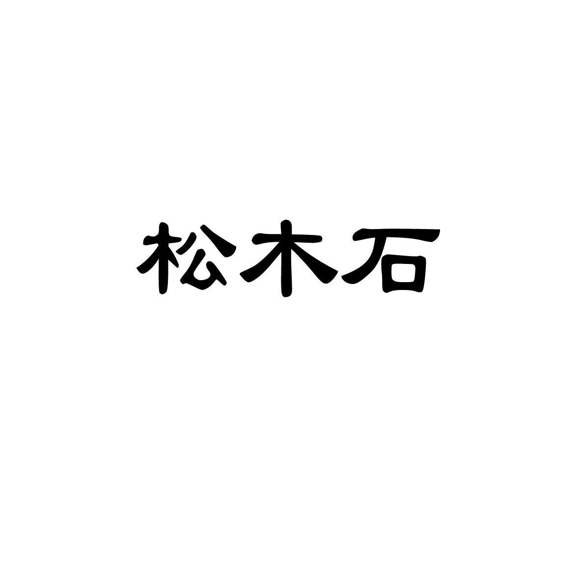 松木石