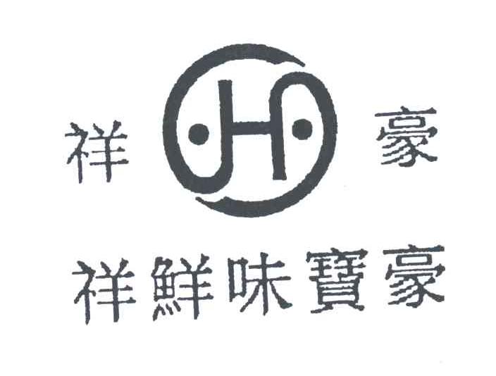 祥豪；祥鲜味宝豪