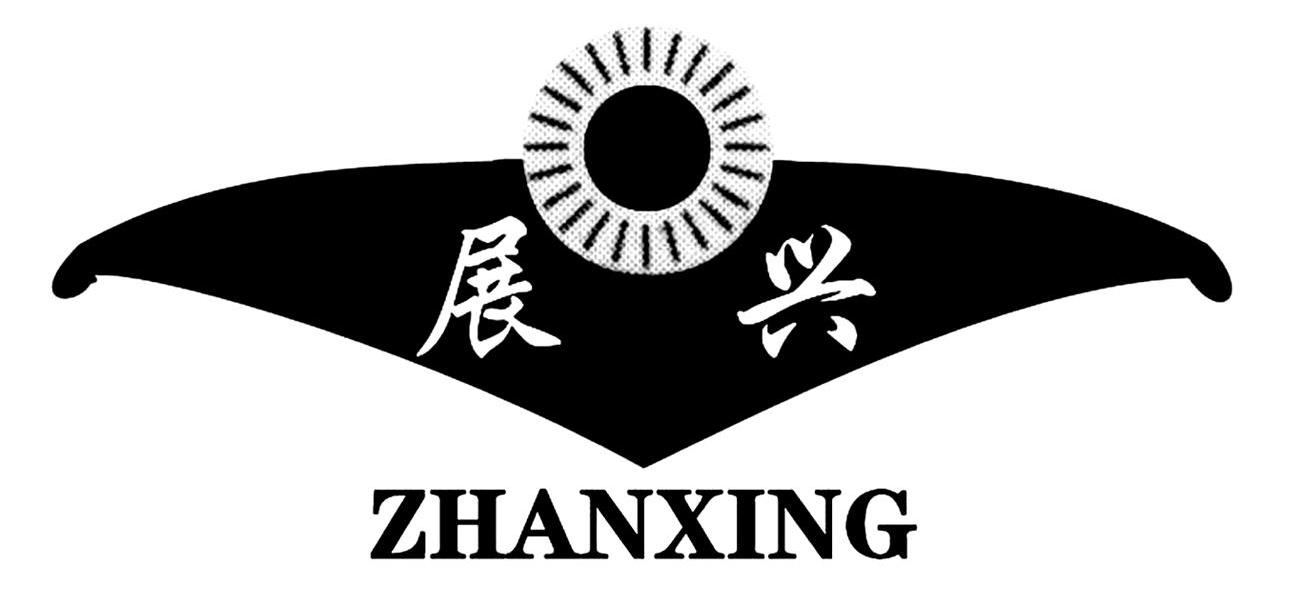 展兴