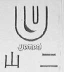 YAMANI 山二