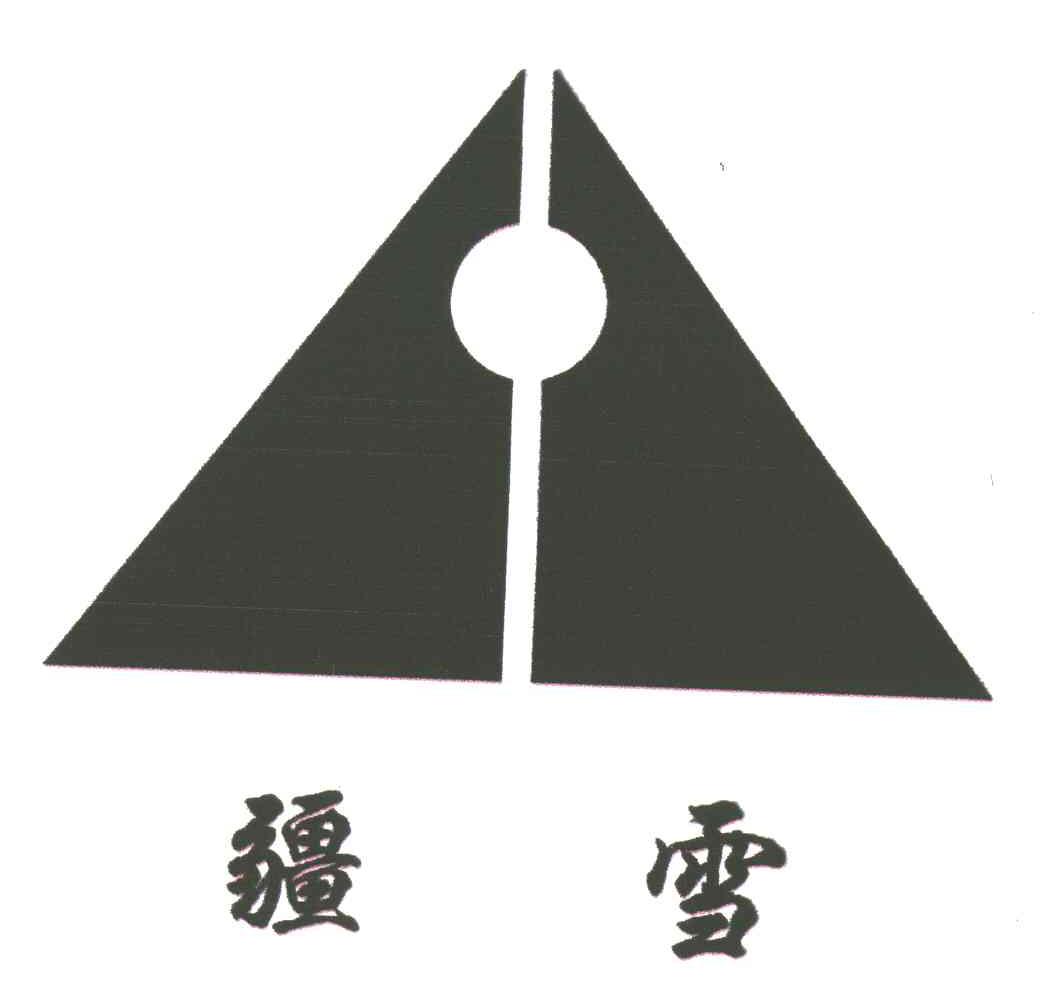 疆雪
