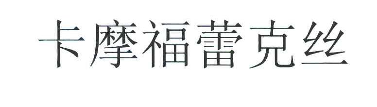 卡摩福蕾克丝