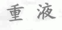 重液