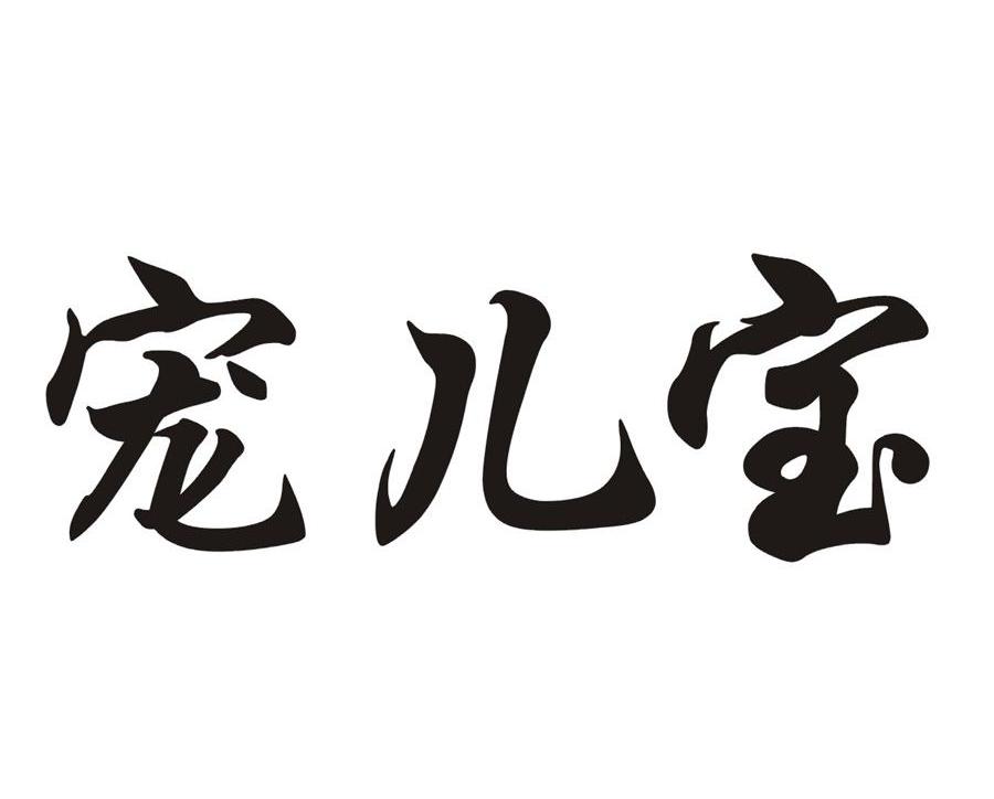 宠儿宝