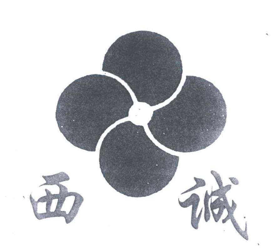 西诚