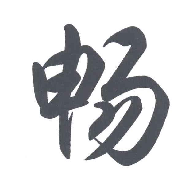 畅
