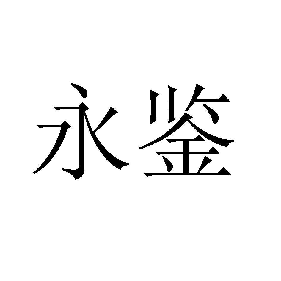 永鉴