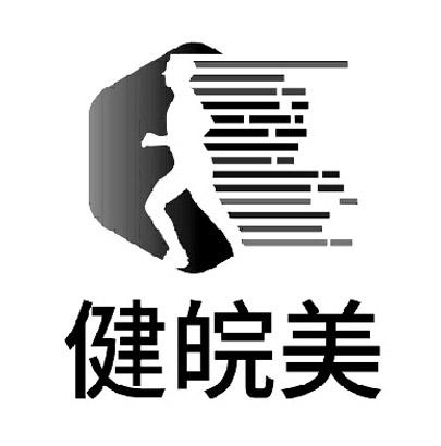 健皖美