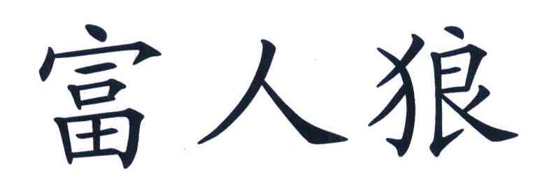 富人狼