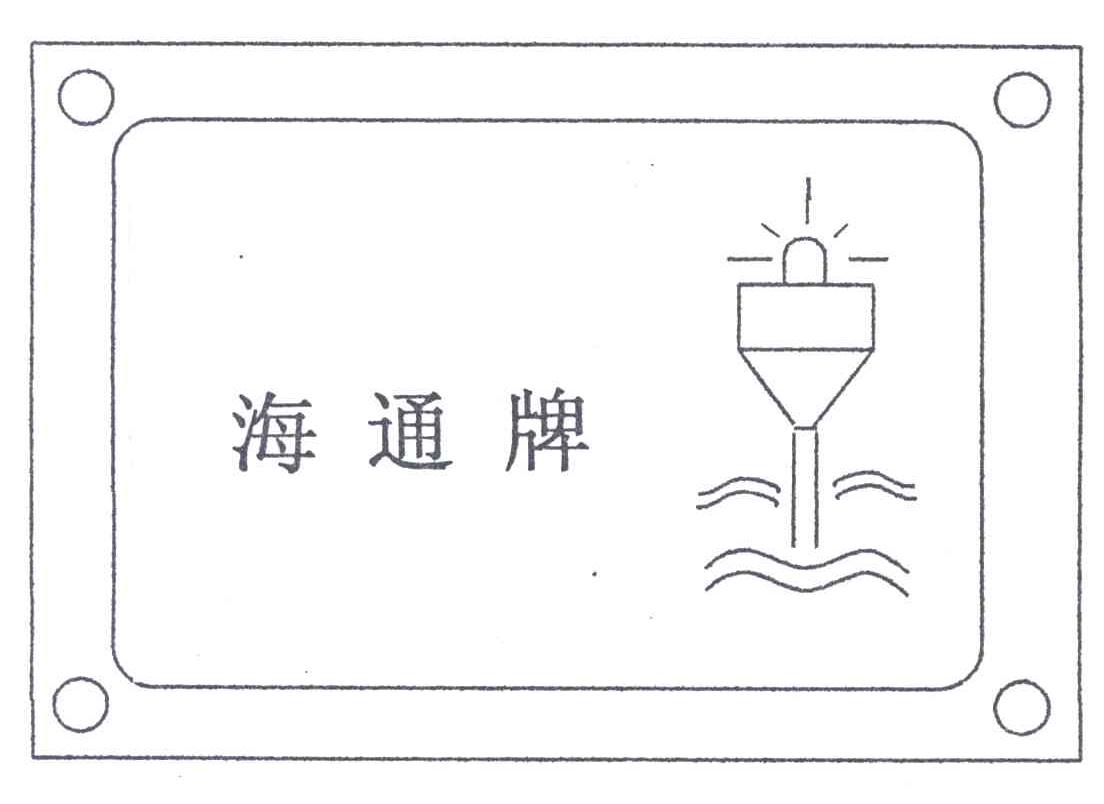 海通