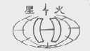 星火