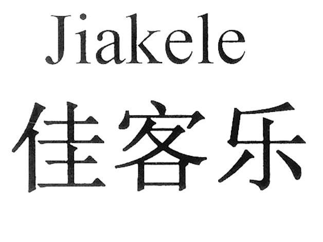佳客乐