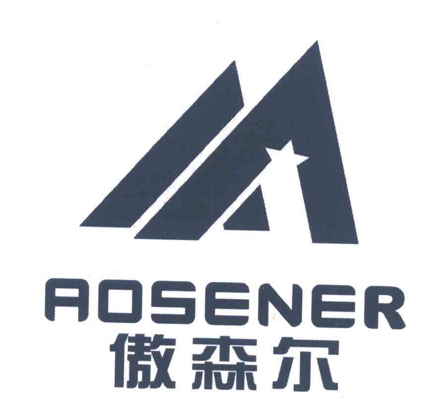 傲森尔