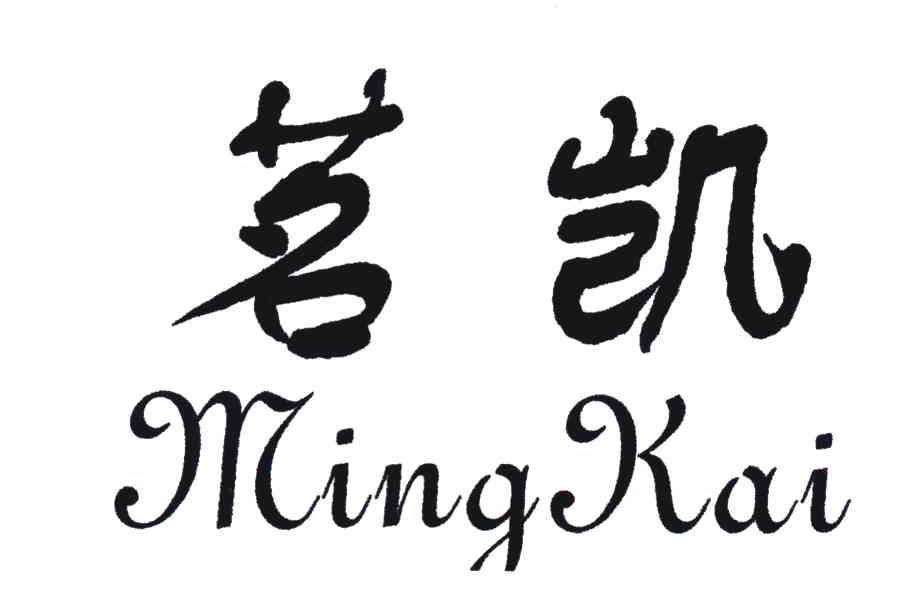 茗凯