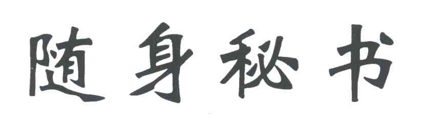 随身秘书