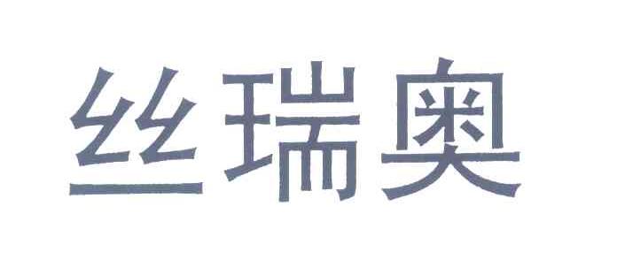丝瑞奥