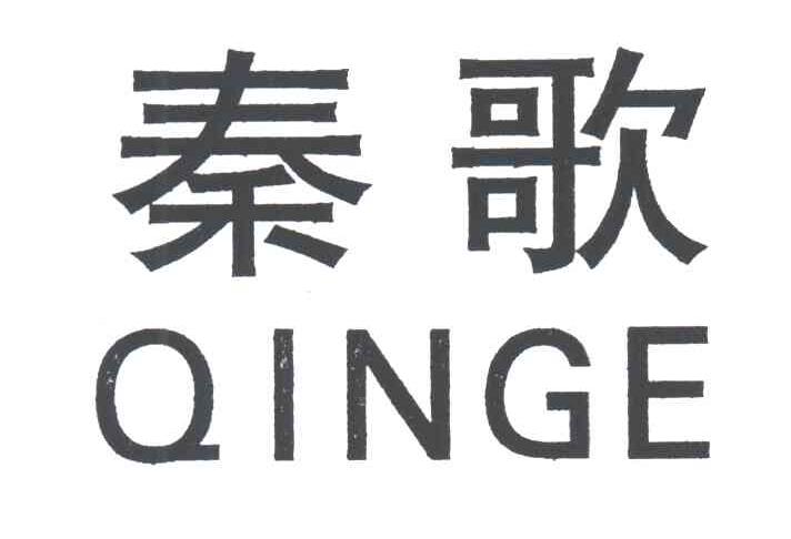 秦歌