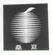 桑夏