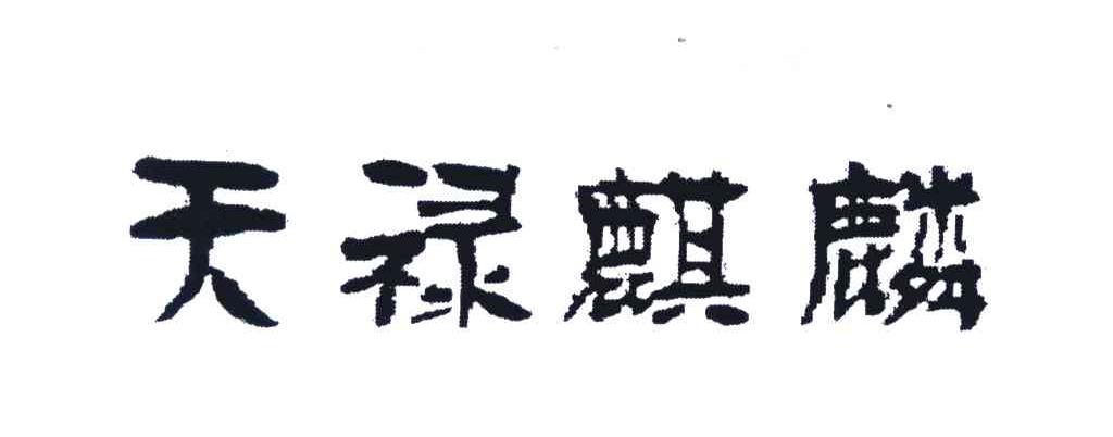天禄麒麟