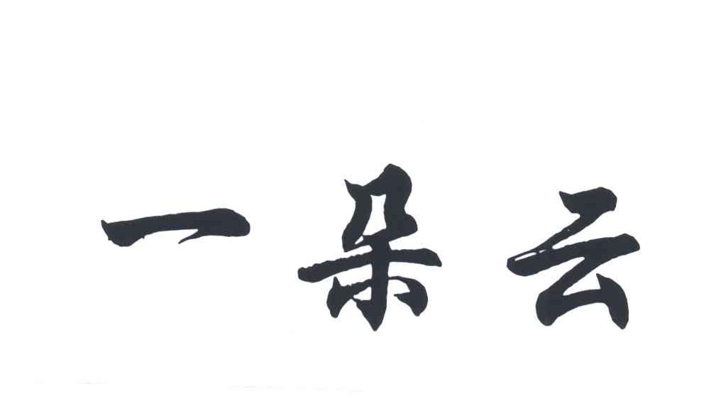 一朵云